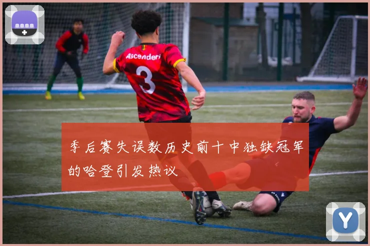 季后赛失误数历史前十中独缺冠军的哈登引发热议